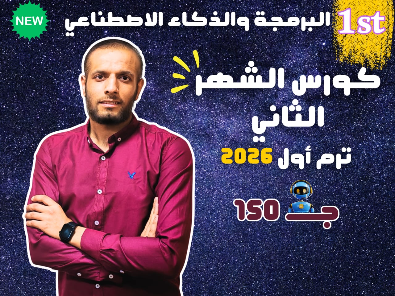 كورس الشهر الثاني