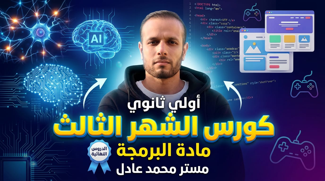 كورس الشهر الثالث (الترم الثاني) 2026 نهاية الترم